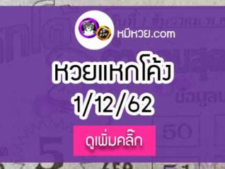 หวยซอง แหกโค้ง 1/12/62