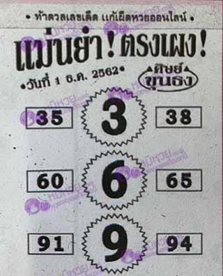 หวยซอง เลขแม่นยำ 1/12/62, หวยซอง เลขแม่นยำ 1-12-62, หวยซอง เลขแม่นยำ 1 ธ.ค. 62, หวยซอง เลขแม่นยำ, หวยซอง