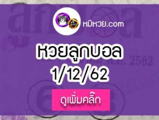 หวยซอง ลูกบอล 1/12/62