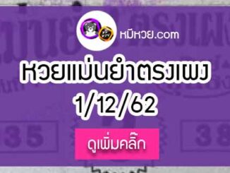 หวยซอง เลขแม่นยำ 1/12/62