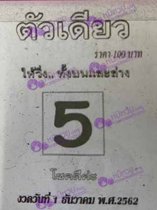 หวยซอง ตัวเดียว 1/12/62, หวยซอง ตัวเดียว 1-12-2562, หวยซอง ตัวเดียว 1 ธ.ค. 2562, หวยซอง, หวยซอง ตัวเดียว, เลขเด็ดงวดนี้, เลขเด็ด, หวยเด็ด