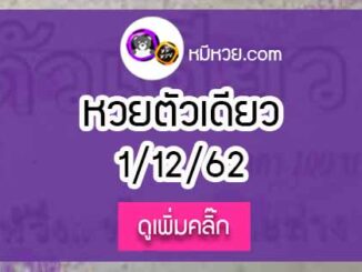 หวยซอง ตัวเดียว 1/12/62