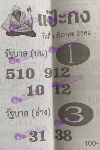 หวยซอง แป๊ะกง 1/12/62, หวยซอง แป๊ะกง 1-12-2562, หวยซอง แป๊ะกง 1 ธ.ค. 2562, หวยซอง, หวยซอง แป๊ะกง, เลขเด็ดงวดนี้, เลขเด็ด, หวยเด็ด