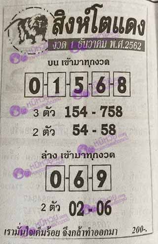 หวยซอง สิงโตแดง 1/12/62, หวยซอง สิงโตแดง 1-12-62, หวยซอง สิงโตแดง 1 ธ.ค. 62, หวยซอง สิงโตแดง