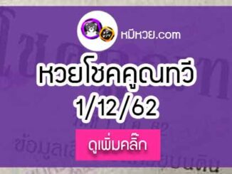 หวยซองโชคคูณทวี 1/12/62