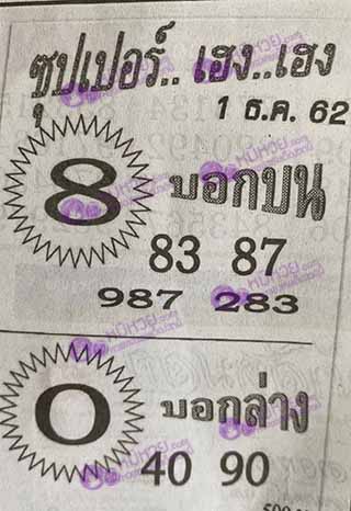 ซุปเปอร์เฮงเฮง 1/12/62, ซุปเปอร์เฮงเฮง 1-12-2562, ซุปเปอร์เฮงเฮง 1 ธ.ค. 2562, หวยซอง, ซุปเปอร์เฮงเฮง, เลขเด็ดงวดนี้, เลขเด็ด, หวยเด็ด