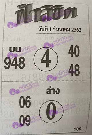 หวยซอง ฟ้าลิขิต 1/12/62, หวยซอง ฟ้าลิขิต 1-12-62, หวยซอง ฟ้าลิขิต 1 ธ.ค. 62, หวยซอง ฟ้าลิขิต, เลขเด็ดงวดนี้