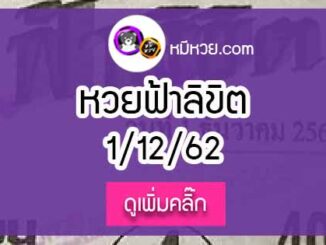 หวยซอง ฟ้าลิขิต 1/12/62