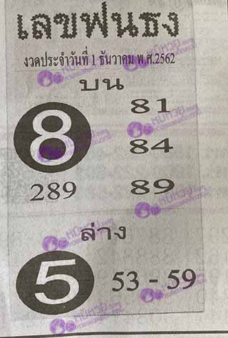 หวยซอง เลขฟันธง 1/12/62, หวยซอง เลขฟันธง 1-12-2562, หวยซอง เลขฟันธง 1 ธ.ค. 2562, หวยซอง, หวยซอง เลขฟันธง, เลขเด็ดงวดนี้, เลขเด็ด, หวยเด็ด