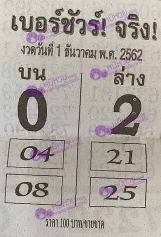 หวยซอง เบอร์ชัวร์ 1/12/62, หวยซอง  เบอร์ชัวร์ 1-12-2562, หวยซอง  เบอร์ชัวร์ 1 ธ.ค. 2562, หวยซอง, หวยซอง  เบอร์ชัวร์, เลขเด็ดงวดนี้, เลขเด็ด, หวยเด็ด