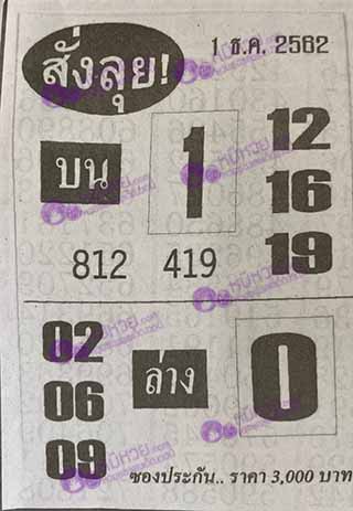 หวยซองสั่งลุย 1/12/62, หวยซองสั่งลุย 1-12-2562, หวยซองสั่งลุย 1 ธ.ค. 2562, หวยซอง, หวยซองสั่งลุย, เลขเด็ดงวดนี้, เลขเด็ด, หวยเด็ด