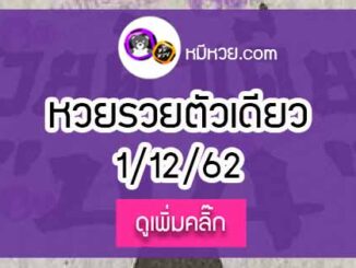 หวยซอง รวยตัวเดียว 1/12/62