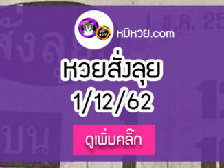 หวยซองสั่งลุย 1/12/62