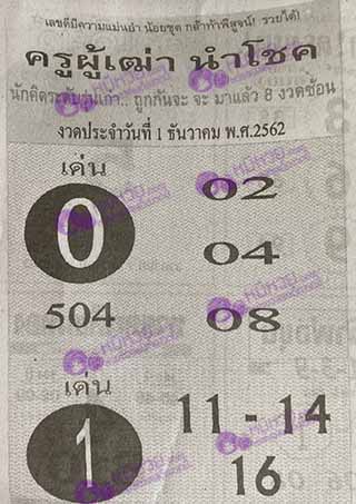 ครูผู้เฒ่านำโชค1/12/62, ครูผู้เฒ่านำโชค1-12-2562, ครูผู้เฒ่านำโชค 1 ธ.ค. 2562, หวยซอง, ครูผู้เฒ่านำโชค, เลขเด็ดงวดนี้, เลขเด็ด, หวยเด็ด