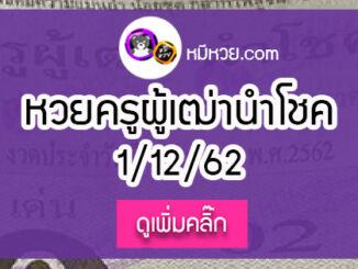 หวยซอง ครูผู้เฒ่านำโชค 1/12/62