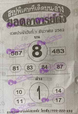 หวยซอง ยอดอาจาร์ยดัง 1/12/62, หวยซอง ยอดอาจาร์ยดัง 1-12-2562, หวยซอง ยอดอาจาร์ยดัง 1 ธ.ค. 2562, หวยซอง, หวยซอง ยอดอาจาร์ยดัง, เลขเด็ดงวดนี้, เลขเด็ด, หวยเด็ด