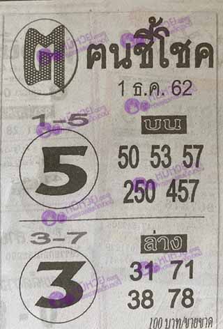 หวยซอง ฅนชี้โชค 1/12/62, หวยซอง ฅนชี้โชค 1-12-62, หวยซอง ฅนชี้โชค 1 ธ.ค. 62, หวยซอง ฅนชี้โชค, เลขเด็ดงวดนี้