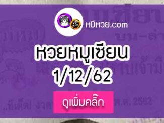 หวยซอง หมูเซียน 1/12/62