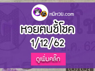 หวยซอง ฅนชี้โชค 1/12/62