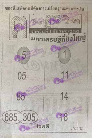 หวยซอง คนสู้ชีวิต 1/12/62, หวยซอง คนสู้ชีวิต 1-12-62, หวยซอง คนสู้ชีวิต 1 ธ.ค. 62, หวยซอง คนสู้ชีวิต, เลขเด็ดงวดนี้