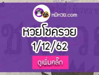 หวยซอง โชครวย 1/12/62