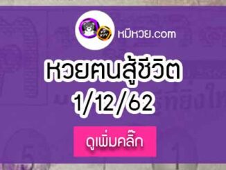 หวยซอง คนสู้ชีวิต 1/12/62