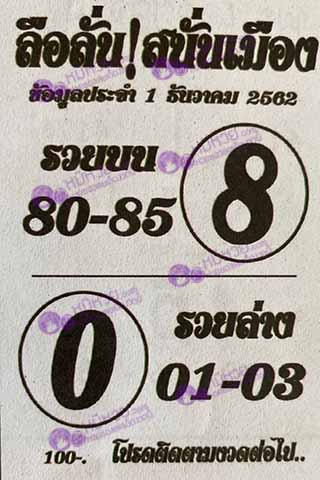 หวยซอง ลือลั่นสนั่นเมือง 1/12/62, หวยซอง ลือลั่นสนั่นเมือง 1-12-2562, หวยซอง ลือลั่นสนั่นเมือง 1 ธ.ค. 2562, หวยซอง, หวยซอง ลือลั่นสนั่นเมือง, เลขเด็ดงวดนี้, เลขเด็ด, หวยเด็ด