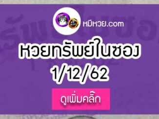 หวยซองทรัพย์ในซอง 1/12/62