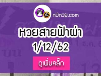 หวยซองสายฟ้าผ่า 1/12/62