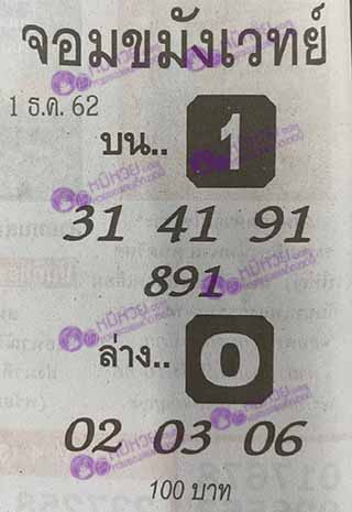 หวยซองจอมขมังเวทย์ 1/12/62, หวยซองจอมขมังเวทย์ 1-12-62, หวยซองจอมขมังเวทย์ 1 ธ.ค. 2562, เลขเด็ดอาจารย์หนู, หวยซอง, เลขเด็ดงวดนี้