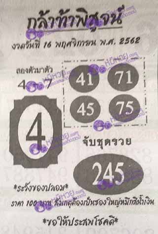 หวยซอง กล้าท้าพิสูจน์ 16/11/62, หวยซอง กล้าท้าพิสูจน์ 16-11-2562, หวยซอง กล้าท้าพิสูจน์ 16 พ.ย. 2562, หวยซอง, หวยซอง กล้าท้าพิสูจน์, เลขเด็ดงวดนี้, เลขเด็ด, หวยเด็ด