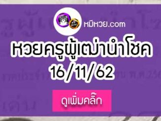 หวยซอง ครูผู้เฒ่านำโชค 16/11/62