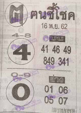 หวยซอง ฅนชี้โชค 16/11/62, หวยซอง ฅนชี้โชค 16-11-62, หวยซอง ฅนชี้โชค 16 พ.ย. 62, หวยซอง ฅนชี้โชค, เลขเด็ดงวดนี้