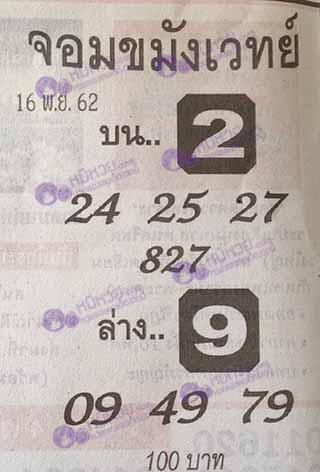 หวยซองจอมขมังเวทย์ 16/11/62, หวยซองจอมขมังเวทย์ 16-11-62, หวยซองจอมขมังเวทย์ 16 พ.ย. 2562, เลขเด็ดอาจารย์หนู, หวยซอง, เลขเด็ดงวดนี้