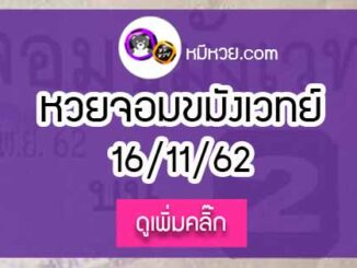 หวยซองจอมขมังเวทย์ 16/11/62