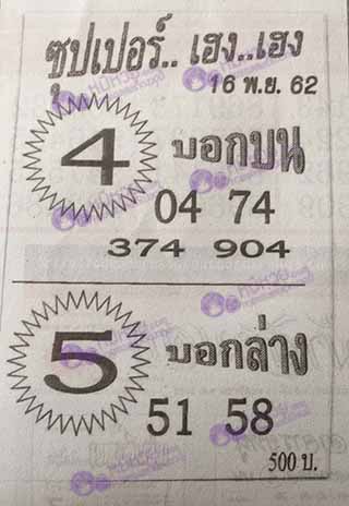 ซุปเปอร์เฮงเฮง 16/11/62, ซุปเปอร์เฮงเฮง 16-11-2562, ซุปเปอร์เฮงเฮง 16 พ.ย. 2562, หวยซอง, ซุปเปอร์เฮงเฮง, เลขเด็ดงวดนี้, เลขเด็ด, หวยเด็ด