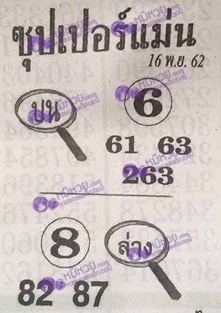 ซุปเปอร์แม่น 16/11/62, ซุปเปอร์แม่น 16-11-2562, ซุปเปอร์แม่น 16 พ.ย. 2562, หวยซอง, ซุปเปอร์แม่น, เลขเด็ดงวดนี้, เลขเด็ด, หวยเด็ด