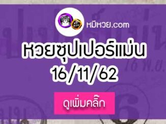 หวยซอง ซุปเปอร์แม่น 16/11/62