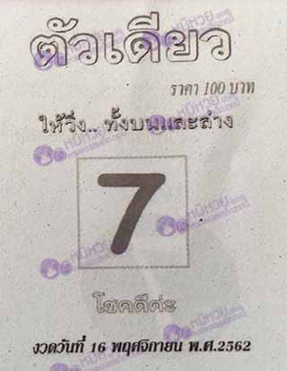 หวยซอง ตัวเดียว 16/11/62, หวยซอง ตัวเดียว 16-11-2562, หวยซอง ตัวเดียว 16 พ.ย. 2562, หวยซอง, หวยซอง ตัวเดียว, เลขเด็ดงวดนี้, เลขเด็ด, หวยเด็ด