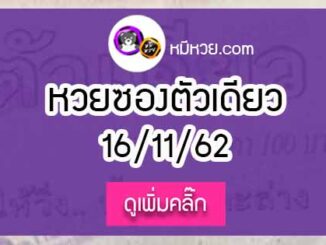 หวยซอง ตัวเดียว 16/11/62