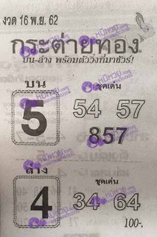 หวยซอง กระต่ายทอง 16/11/62, หวยซอง กระต่ายทอง 16-11-2562, หวยซอง กระต่ายทอง 16 พ.ย. 2562, หวยซอง, หวยซอง กระต่ายทอง , เลขเด็ดงวดนี้, เลขเด็ด, หวยเด็ด