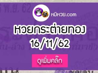 หวยซอง กระต่ายทอง 16/11/62