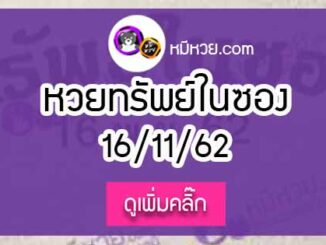 หวยซองทรัพย์ในซอง 16/11/62