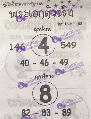 หวยซอง พระเอกตัวจริง 16/11/62, หวยซอง พระเอกตัวจริง 16-11-2562, หวยซอง พระเอกตัวจริง 16 พ.ย. 2562, หวยซอง, หวยซอง พระเอกตัวจริง, เลขเด็ดงวดนี้, เลขเด็ด, หวยเด็ด