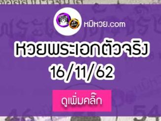 หวยซอง พระเอกตัวจริง 16/11/62