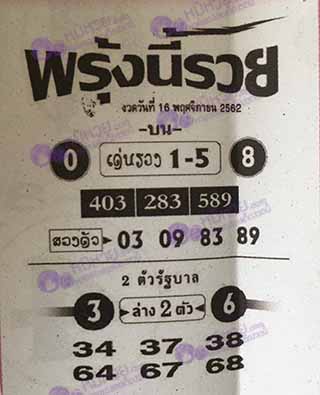 หวยซอง พรุ่งนี้รวย 16/11/62, หวยซอง พรุ่งนี้รวย 16-11-62, หวยซอง พรุ่งนี้รวย 16 พ.ย. 62, หวยซอง พรุ่งนี้รวย, หวยซอง