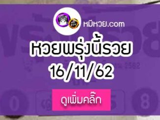 หวยซอง พรุ่งนี้รวย 16/11/62