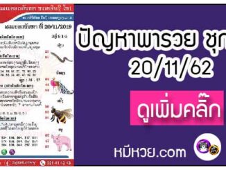 ปัญหาพารวย 20 พ.ย. 2562 ชุดที่2