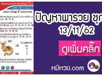 ปัญหาพารวย 13 พ.ย. 2562 ชุดที่1