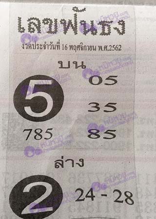 หวยซอง เลขฟันธง 16/11/62, หวยซอง เลขฟันธง 16-11-2562, หวยซอง เลขฟันธง 16 พ.ย. 2562, หวยซอง, หวยซอง เลขฟันธง, เลขเด็ดงวดนี้, เลขเด็ด, หวยเด็ด